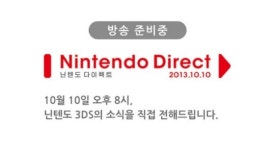 한국닌텐도, 닌텐도 3DS 소식 전하는 닌텐도 다이렉트 실시