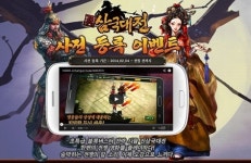 모바일 전략 시뮬레이션 진삼국대전, 사전등록 이벤트 시작