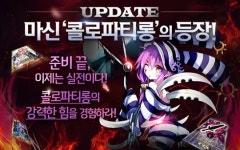 체인크로니클, 마신 콜로파티롱 등장...신규 캐릭터도 추가