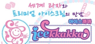 모바일 게임사 인터세이브, 아이스크림 프랜차이즈 아이스까까 공개