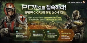 플래닛사이드2, PC방 출석 체크 및 최고의 길드 가리는 이벤트 진행