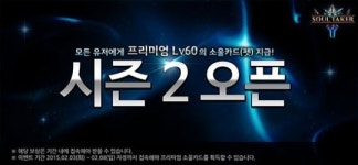 모바일 액션RPG 소울테이커, 시즌2 시작