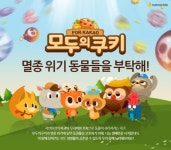 모두의 쿠키, 네이버 해피빈과 함께 멸종 위기 동물 보호 나선다