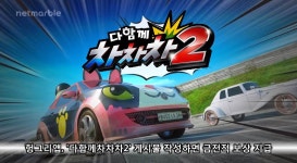 다함께차차차2 헝그리앱, 주말 이벤트로 밥알 쏜다