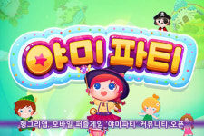 헝그리앱, 모바일 퍼즐게임 야미파티 커뮤니티 오픈