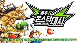 헝그리앱, 신작 폭주 몬스터 대시 커뮤니티 개설