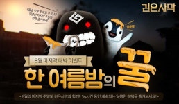 검은사막, 54시간 한 여름밤의 꿀 이벤트 진행