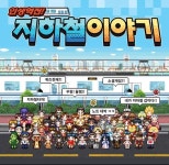 [지스타]하이브로, SNG 지하철이야기 공개