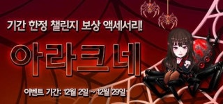 겟앰프드, 거미로 변하는 신규 액세서리 아라크네 출시