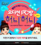 온라인 댄스게임 오디션, 웹젠 PC방과 허니허니 이벤트 실시