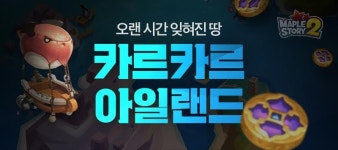 메이플스토리2, 생활형 콘텐츠와 함께 신규 던전 업데이트