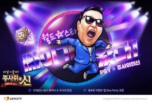 주사위의 신과 싸이가 만났다...대디싸이 및 주사위 등장