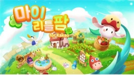 모바일 SNG 마이리틀팜 카카오 게임하기에 출시