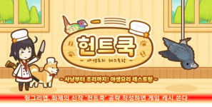 헌트쿡 헝그리앱, 공략 작성 이벤트 진행