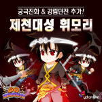 갓 오브 하이스쿨, 300일 맞아 제천대성 휘모리 등장
