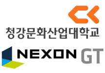 넥슨지티와 청강문화산업대학교, 산학협력 맺어