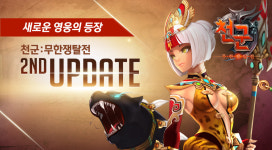 모바일 RPG 천군, 신규 6성 캐릭터 11종 추가