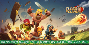 클래시오브클랜 헝앱, 유닛 소개 이벤트 진행