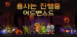 버프스튜디오, 용사는 진행중 어드밴스드 글로벌 출시
