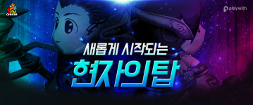 씰온라인, 현자의 탑 개편 업데이트 진행