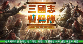 삼국지조조전 온라인 헝앱, 활동 인증 이벤트 실시