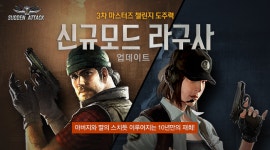 서든어택, 신규 모드 라구사 및 챌린지 도주력 공개