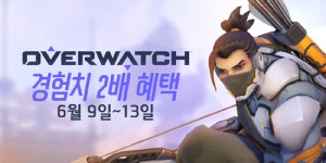 오버워치, 9일부터 13일까지 경험치 2배 적용