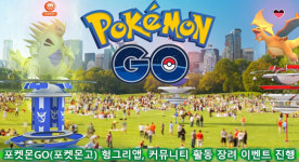 포켓몬고 헝앱, 커뮤니티 활동 미션 진행