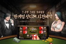 한게임 섯다M, 사전 예약 실시 