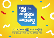 2017 성남 게임월드 페스티벌, 판교에서 31일 개최