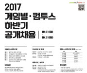 게임빌-컴투스, 2017년 신입사원 공개채용