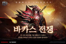 웹게임 뮤 템페스트, 전 서버 유저 참여하는 바카스 전쟁 추가