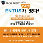 OGN 엔투스, 전국 PC방 투어 이벤트 개최