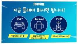 포트나이트 국내 서비스 확대...콘솔에서 PC방까지 접근 늘린다