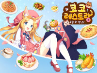 모바일 SNG 코코레스토랑: 오늘 뭐 멍냥? 사전 예약 실시