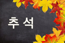 한복부터 농장체험까지...추석 분위기 물씬나는 게임 이벤트  