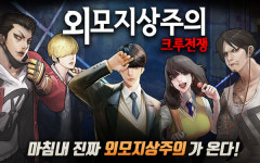 모바일 전략 게임 외모지상주의: 크루전쟁 사전등록 시작