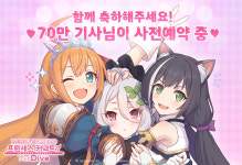 프린세스 커넥트! 리:다이브, 사전예약자 70만 돌파
