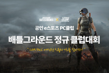 배틀그라운드 정규 클럽대회, PKC 예선전 진출권 두고 열려