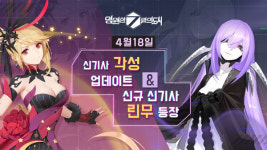 영원한 7일의 도시, 신기사 린무·도도와 각성 시스템 추가