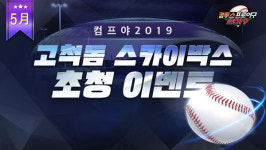 컴프야2019, 고척돔 스카이박스 초청 이벤트 실시