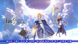 페이트/그랜드 오더 헝앱, 제146회 일러스트 퀴즈 미션 진행