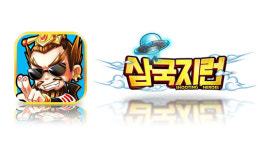 모바일 런 게임 삼국지런, 사전예약자 100만 명 돌파