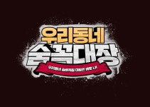 우리동네PC방 시동점 | 카스 온라인, PC방 유저 행사 '우리동네 숨꼭대장' 참가자 모집