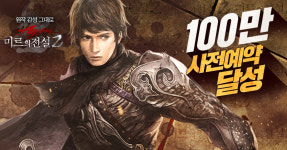 넷블루게임즈, 미르의전설2 어게인 사전예약자 100만명 돌파