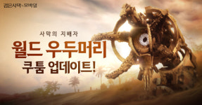 검은사막 모바일, 월드 우두머리 고대 쿠툼 추가