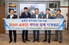 독도사랑운동본부-라헨느코리아, 울릉군 취약계층에 서큘레이터 기탁