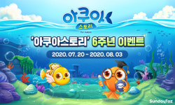 아쿠아스토리, 6주년 기념해 수조 콘테스트 이벤트 진행