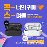 콕스 CWS140 블루투스 이어폰 출시
