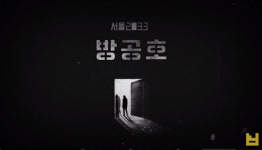[차트-모바일]반지하게임즈 신작 서울 2033 : 방공호 인기